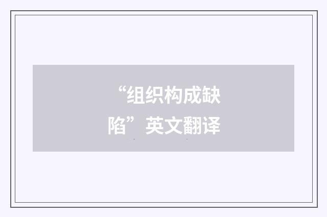 “组织构成缺陷”英文翻译