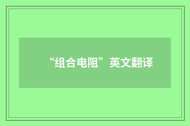 “组合电阻”英文翻译