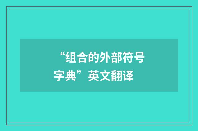 “组合的外部符号字典”英文翻译