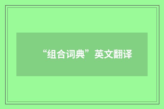 “组合词典”英文翻译