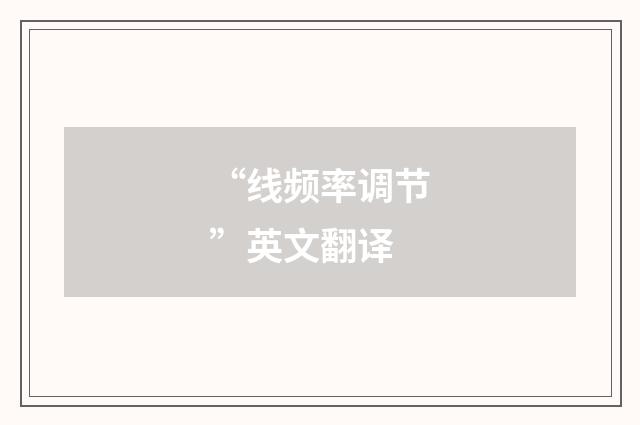 “线频率调节”英文翻译