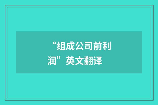 “组成公司前利润”英文翻译