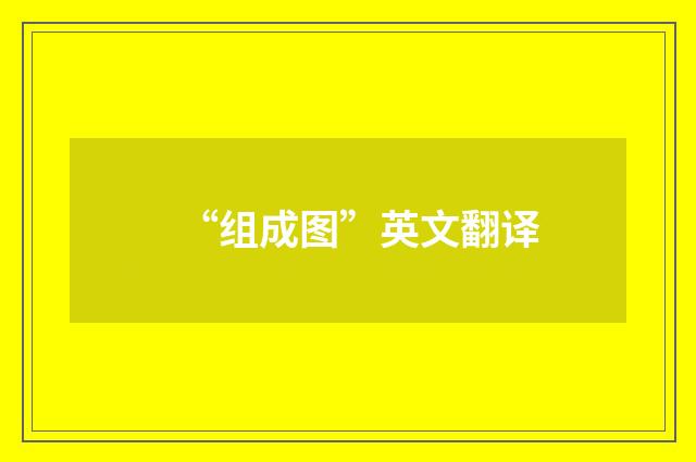 “组成图”英文翻译