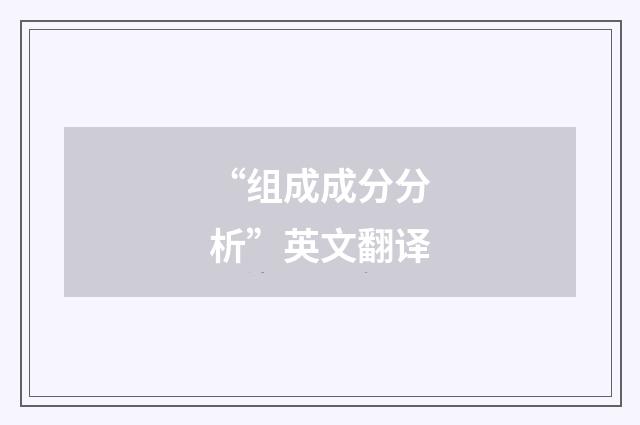 “组成成分分析”英文翻译