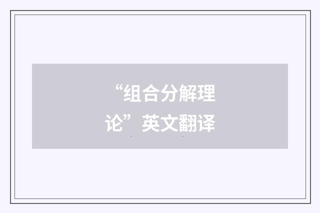 “组合分解理论”英文翻译