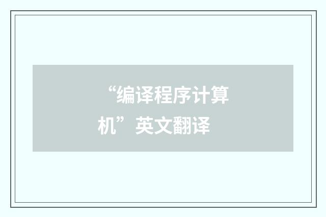 “编译程序计算机”英文翻译