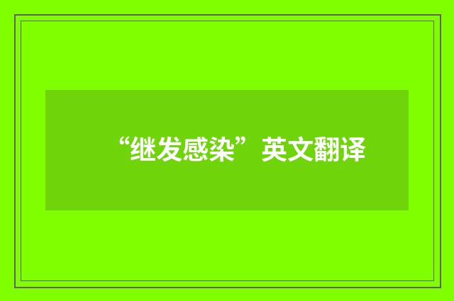 “继发感染”英文翻译