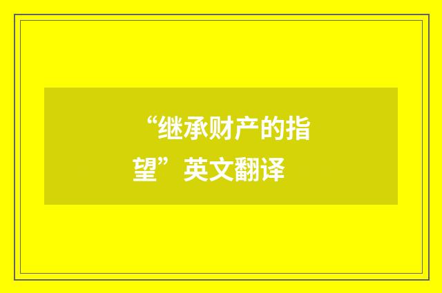 “继承财产的指望”英文翻译