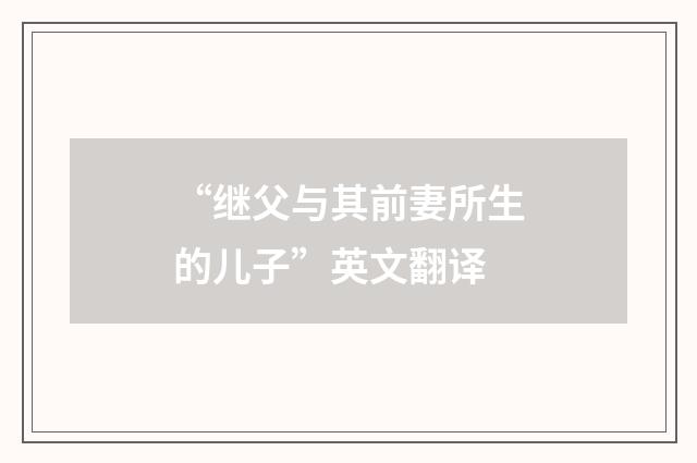 “继父与其前妻所生的儿子”英文翻译