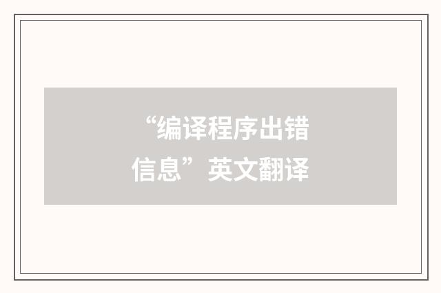 “编译程序出错信息”英文翻译