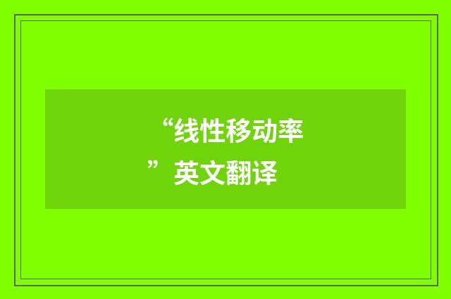 “线性移动率”英文翻译