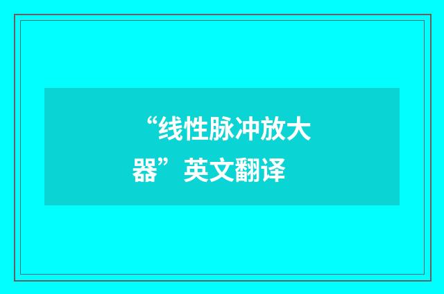 “线性脉冲放大器”英文翻译