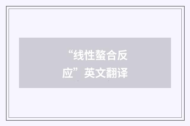 “线性螯合反应”英文翻译