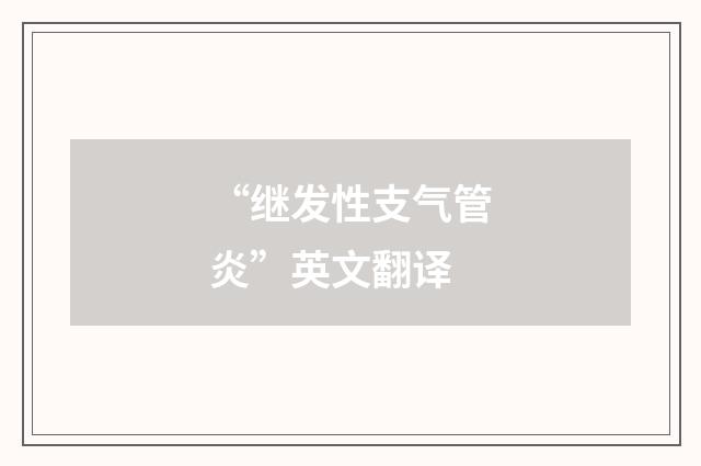 “继发性支气管炎”英文翻译