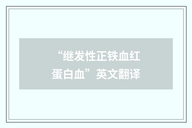 “继发性正铁血红蛋白血”英文翻译
