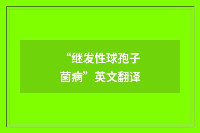 “继发性球孢子菌病”英文翻译