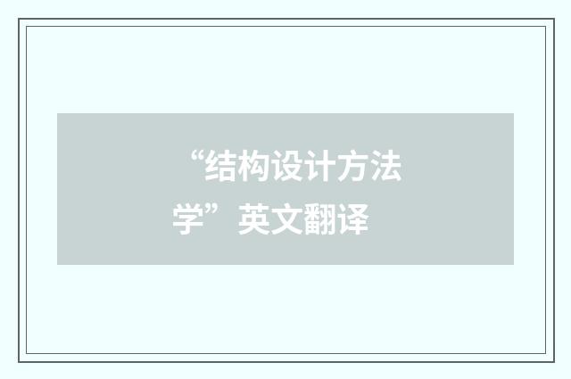 “结构设计方法学”英文翻译