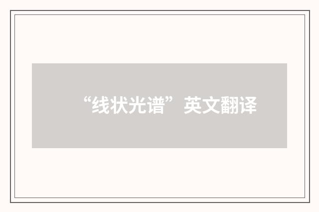 “线状光谱”英文翻译