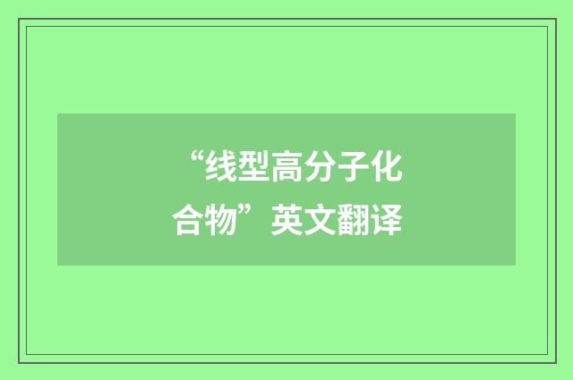 “线型高分子化合物”英文翻译