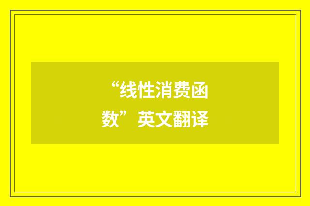 “线性消费函数”英文翻译