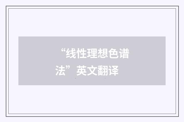 “线性理想色谱法”英文翻译