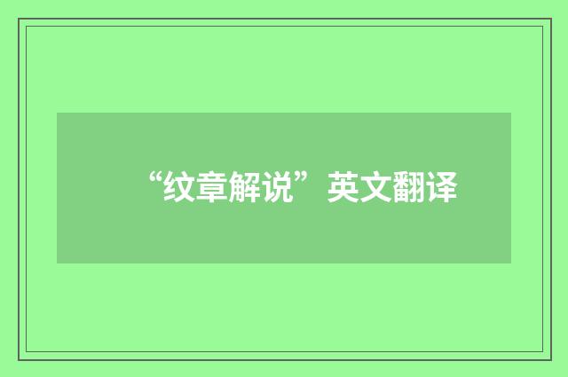 “纹章解说”英文翻译
