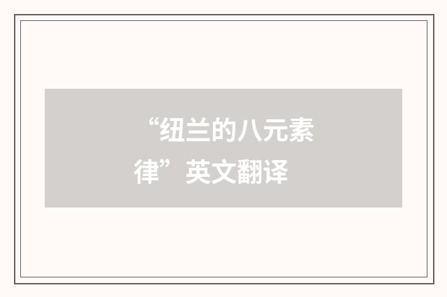 “纽兰的八元素律”英文翻译