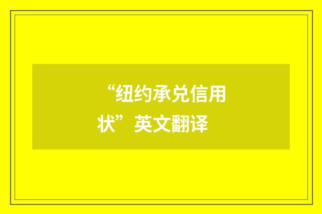 “纽约承兑信用状”英文翻译
