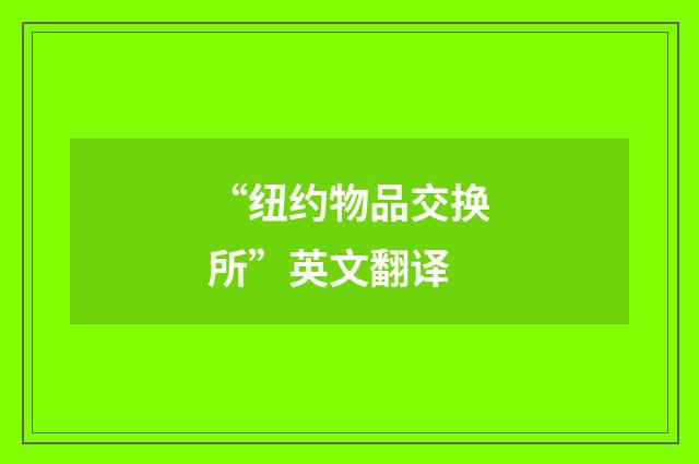 “纽约物品交换所”英文翻译