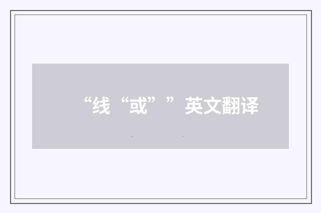 “线“或””英文翻译