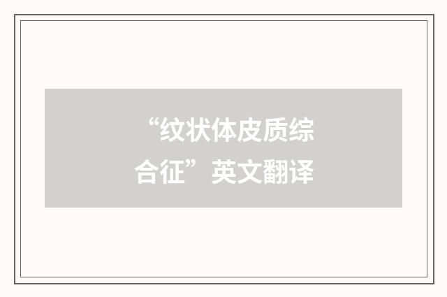 “纹状体皮质综合征”英文翻译