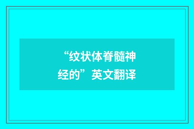 “纹状体脊髓神经的”英文翻译
