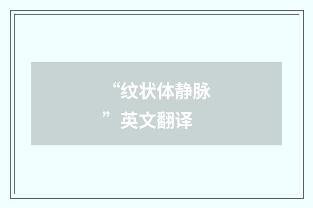 “纹状体静脉”英文翻译