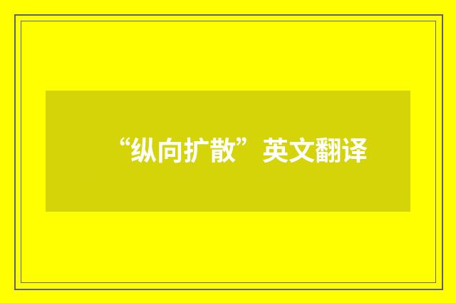 “纵向扩散”英文翻译