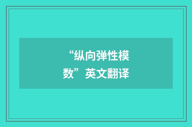 “纵向弹性模数”英文翻译