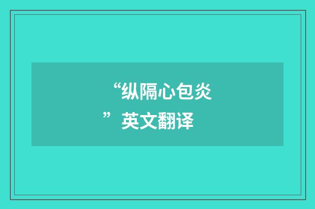 “纵隔心包炎”英文翻译