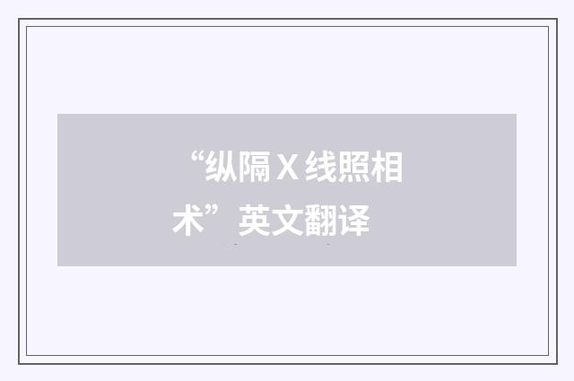 “纵隔Ｘ线照相术”英文翻译