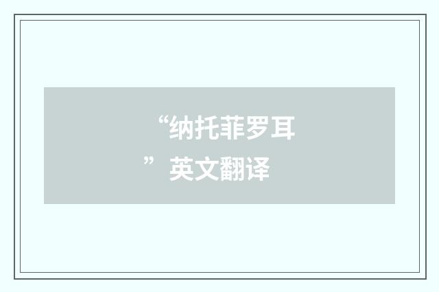 “纳托菲罗耳”英文翻译