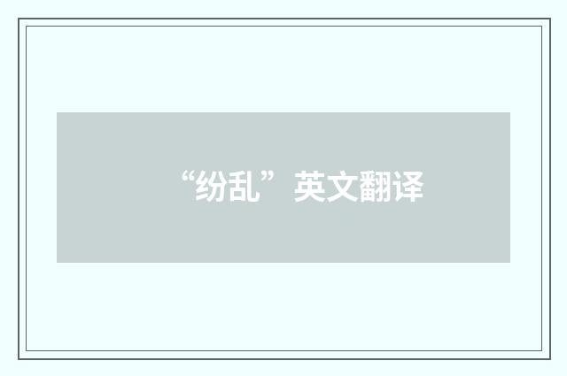 “纷乱”英文翻译