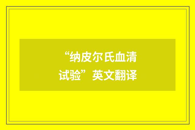 “纳皮尔氏血清试验”英文翻译
