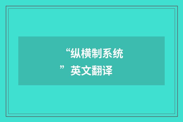 “纵横制系统”英文翻译