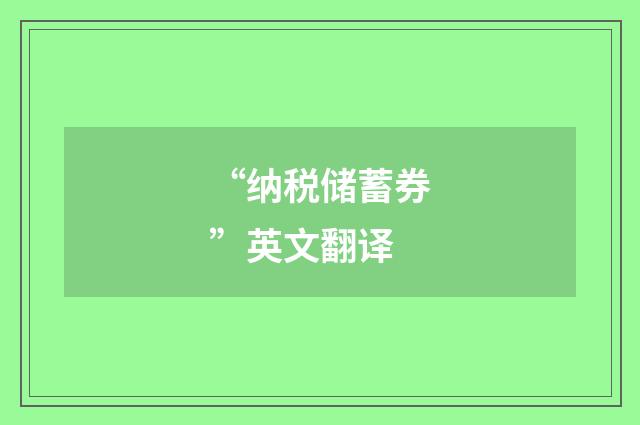 “纳税储蓄券”英文翻译