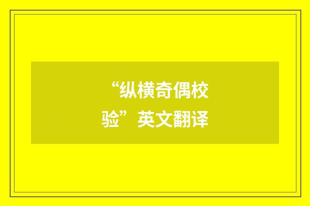 “纵横奇偶校验”英文翻译