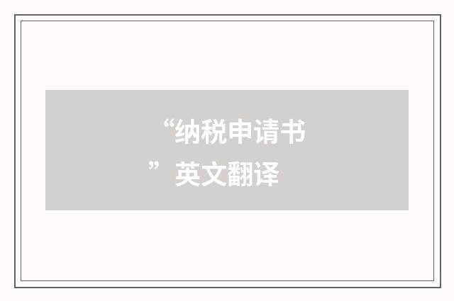 “纳税申请书”英文翻译