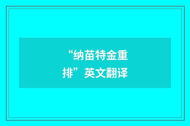 “纳苗特金重排”英文翻译