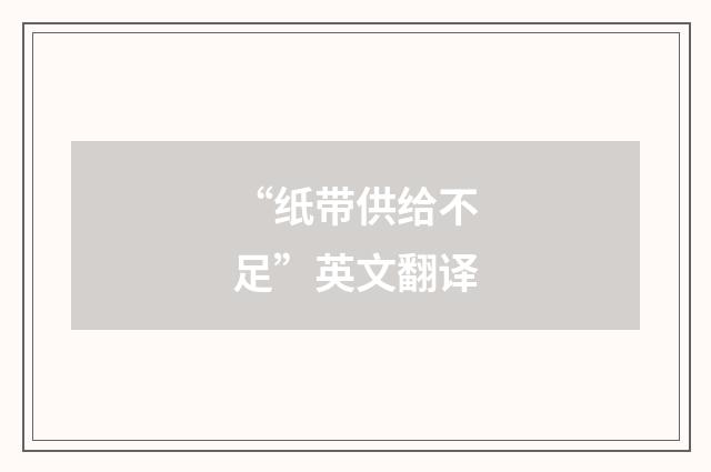 “纸带供给不足”英文翻译