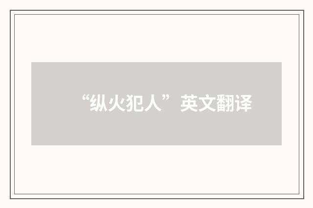 “纵火犯人”英文翻译