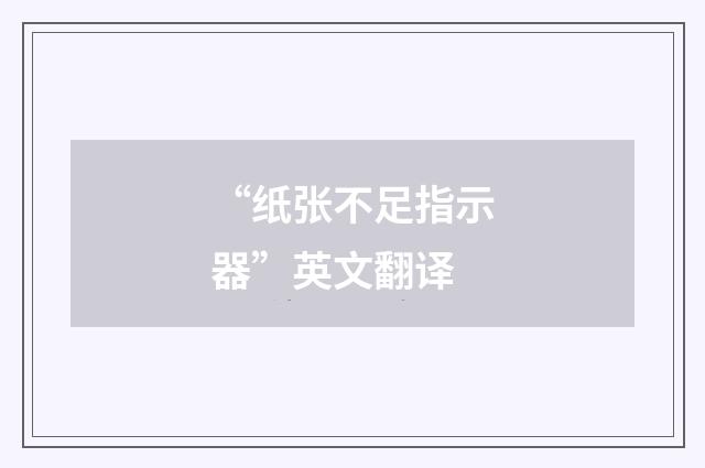“纸张不足指示器”英文翻译