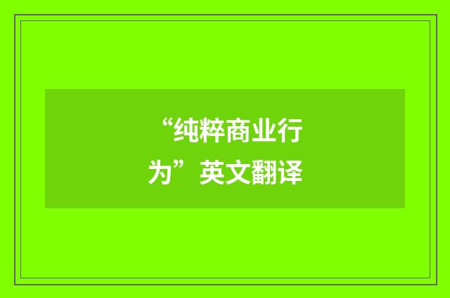 “纯粹商业行为”英文翻译