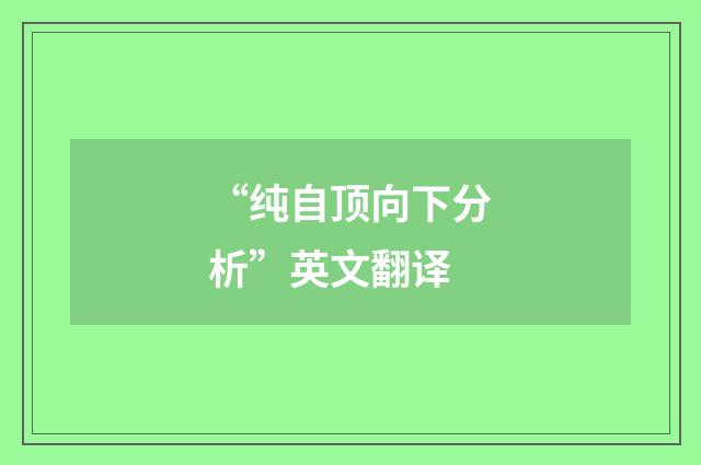 “纯自顶向下分析”英文翻译